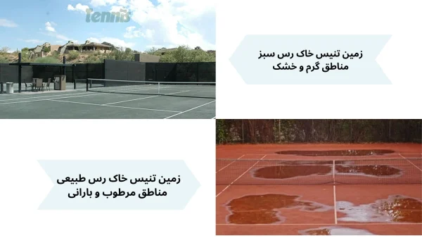 انواع خاک زمین ورزشی تنیس