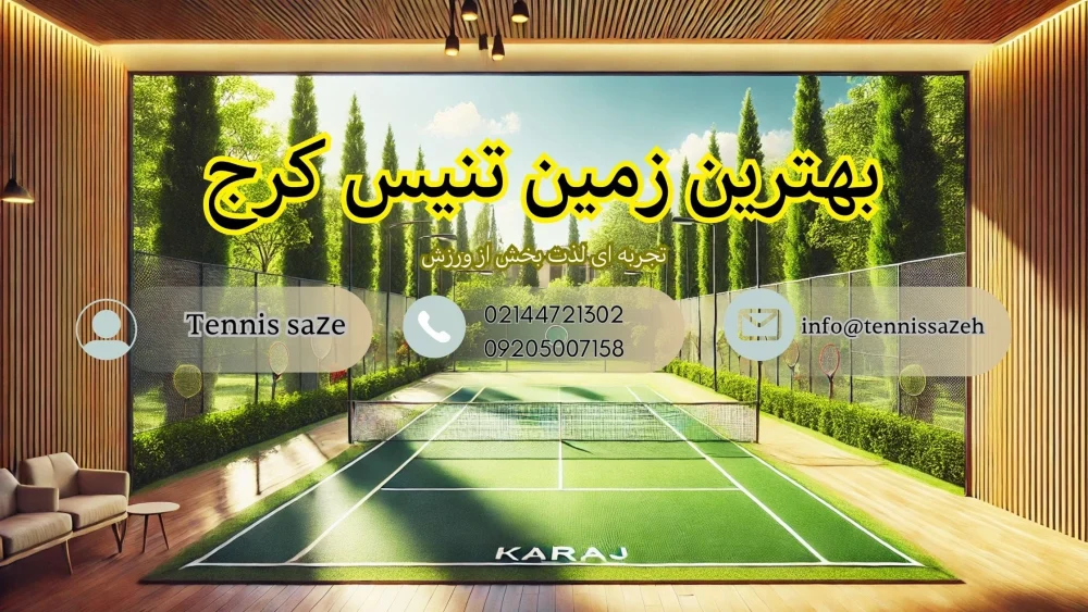 تجربه بازی در بهترین زمین تنیس کرج