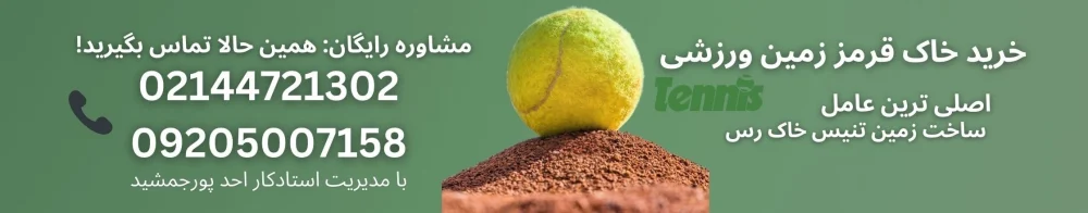 خاک و جنس انواع زمین تنس