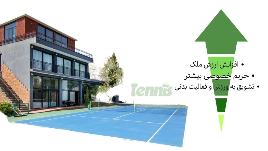ابعاد زمین تنیس برای ویلا
