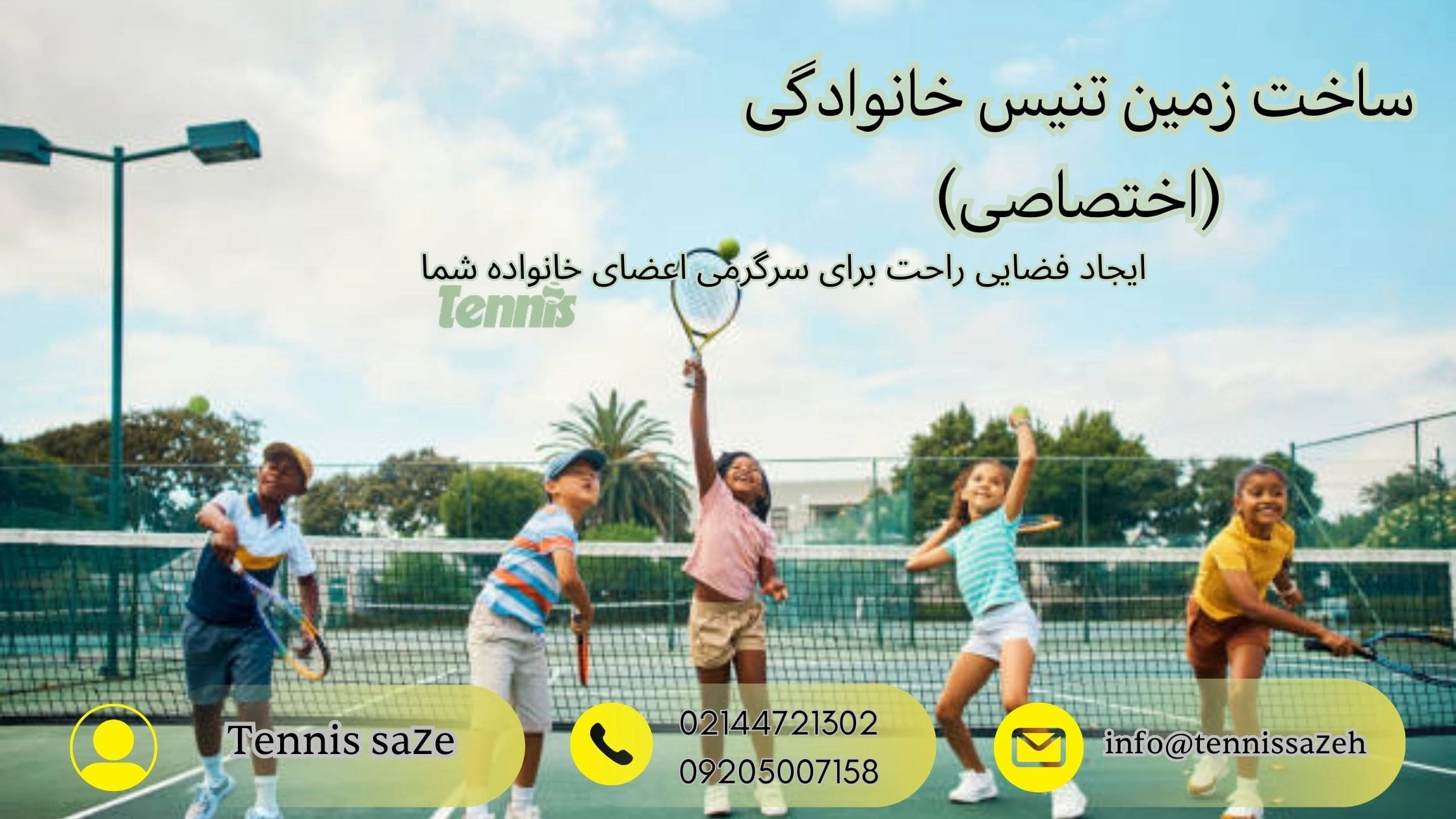 ساخت زمین تنیس خانوادگی و شخصی