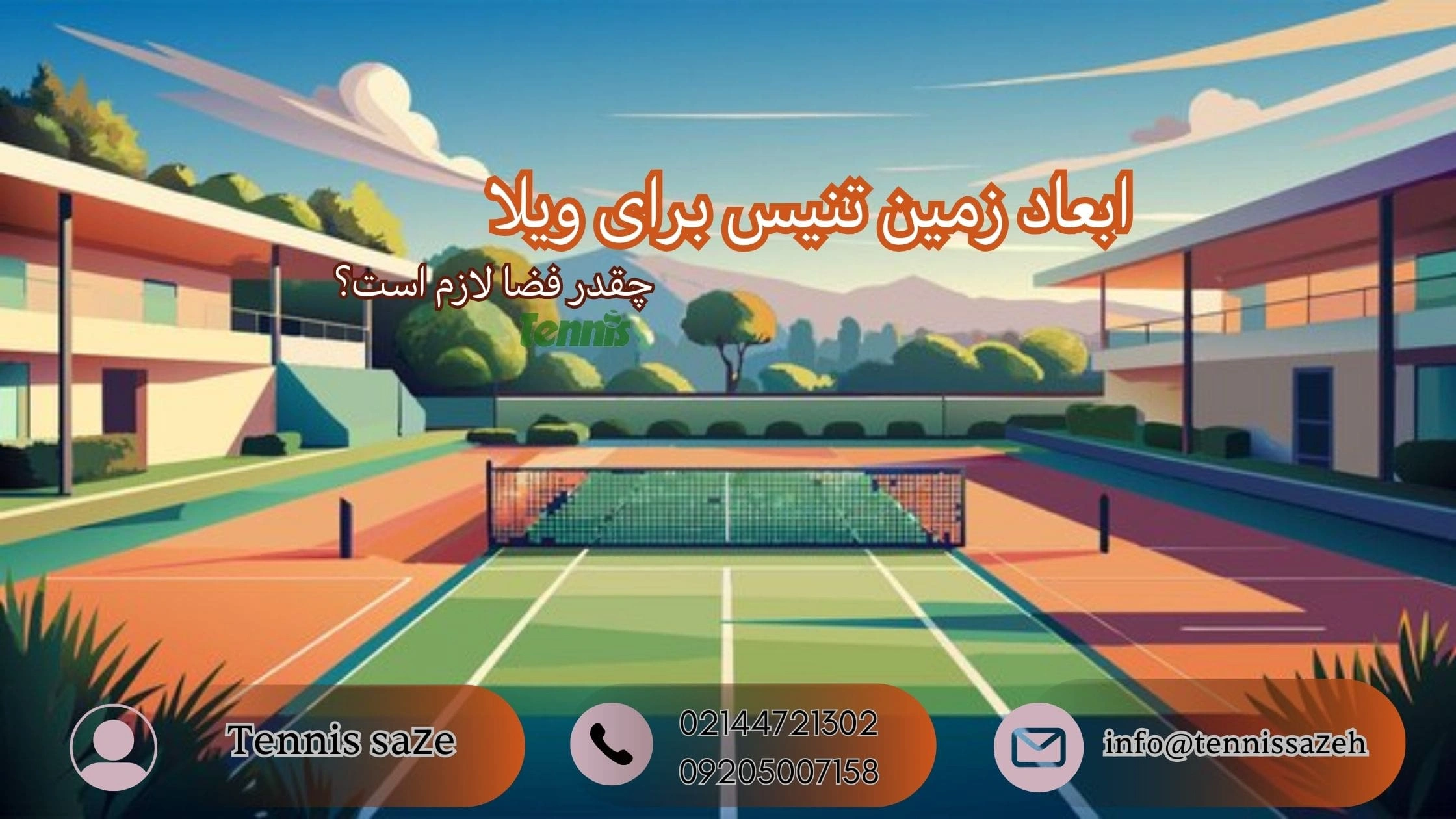 ابعاد زمین تنیس برای ویلا چقدر است؟