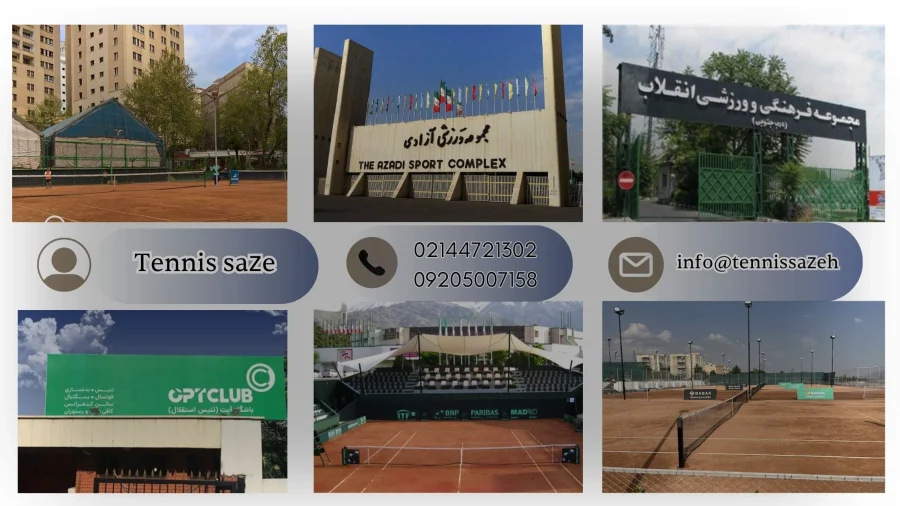 بهترین زمین تنیس در تهران