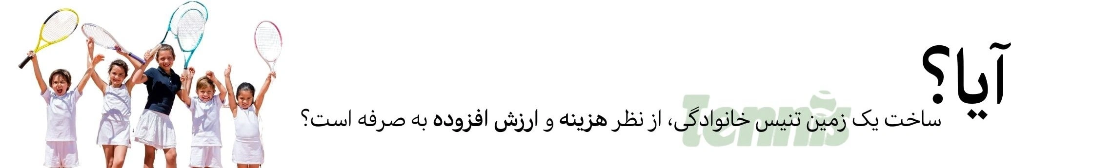 احداث زمین تنیس برای ویلا