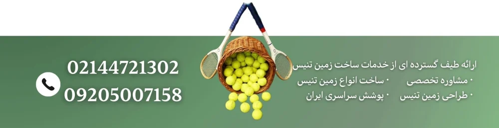 ساخت انواع زمین تنیس در تهران