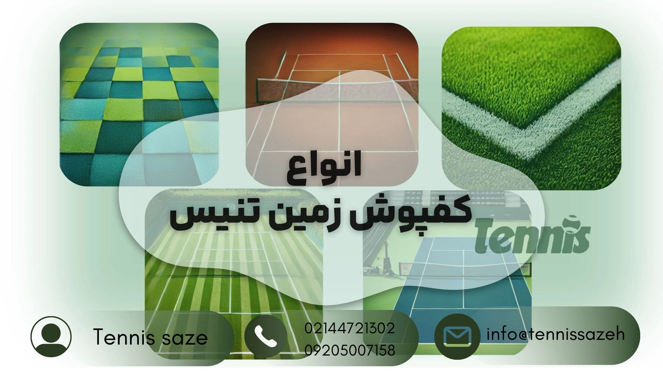 کفپوش زمین تنیس