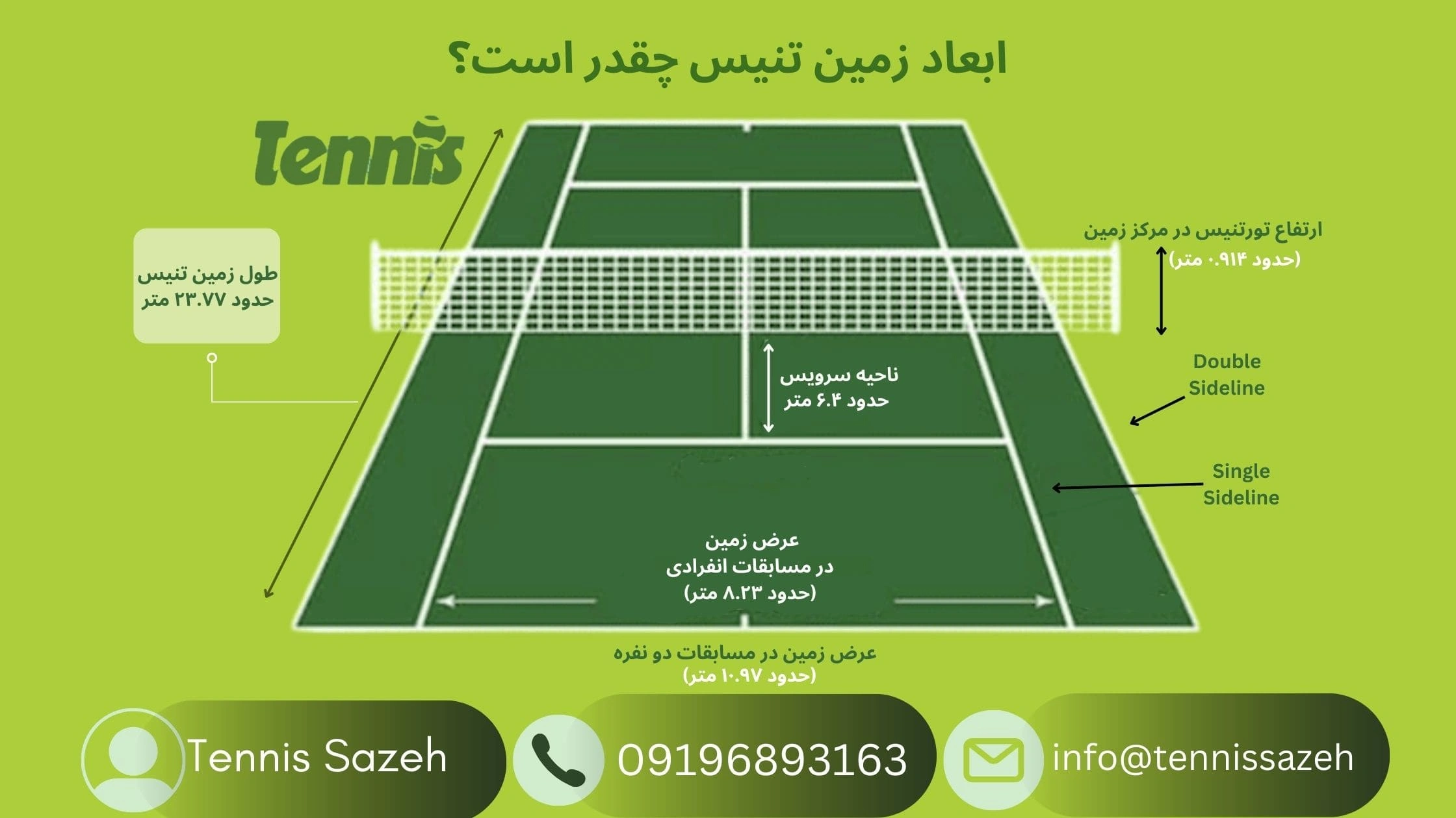 ابعاد زمین تنیس