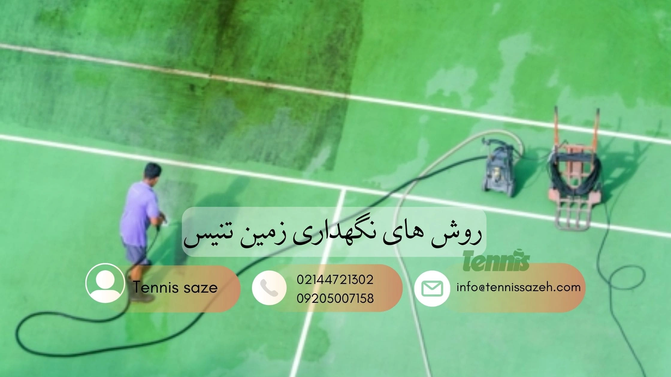 نگهداری زمین تنیس