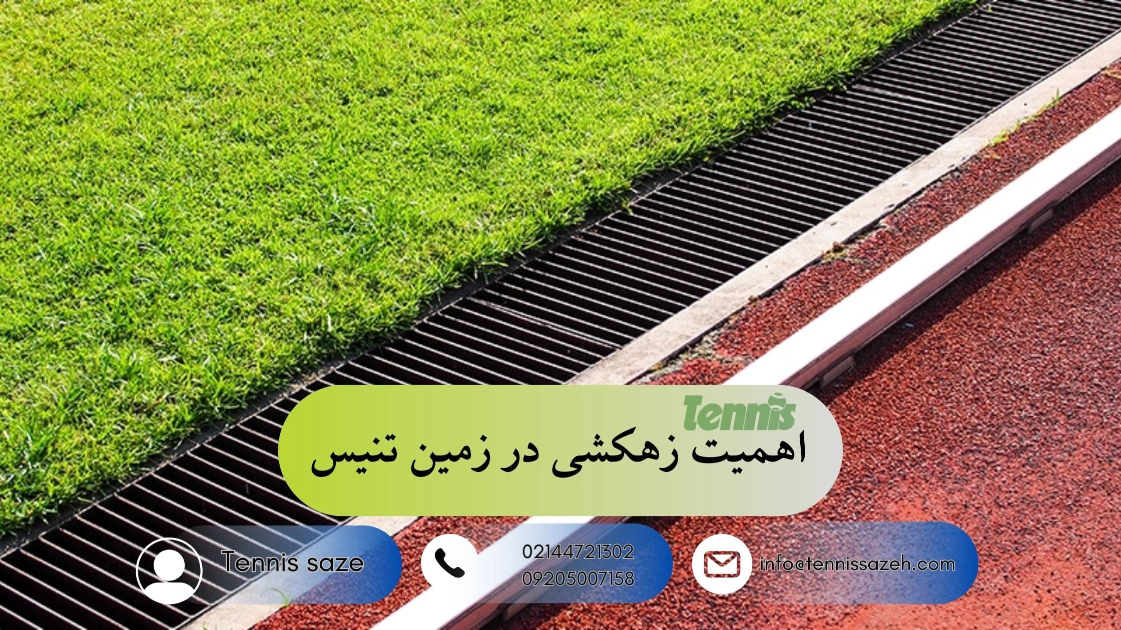 زهکشی زمین تنیس