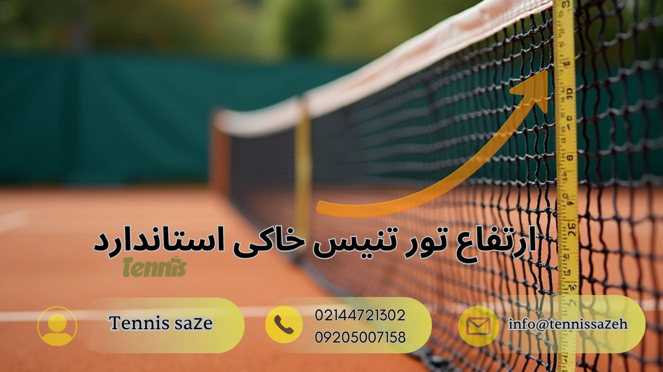 ارتفاع تور زمین تنیس