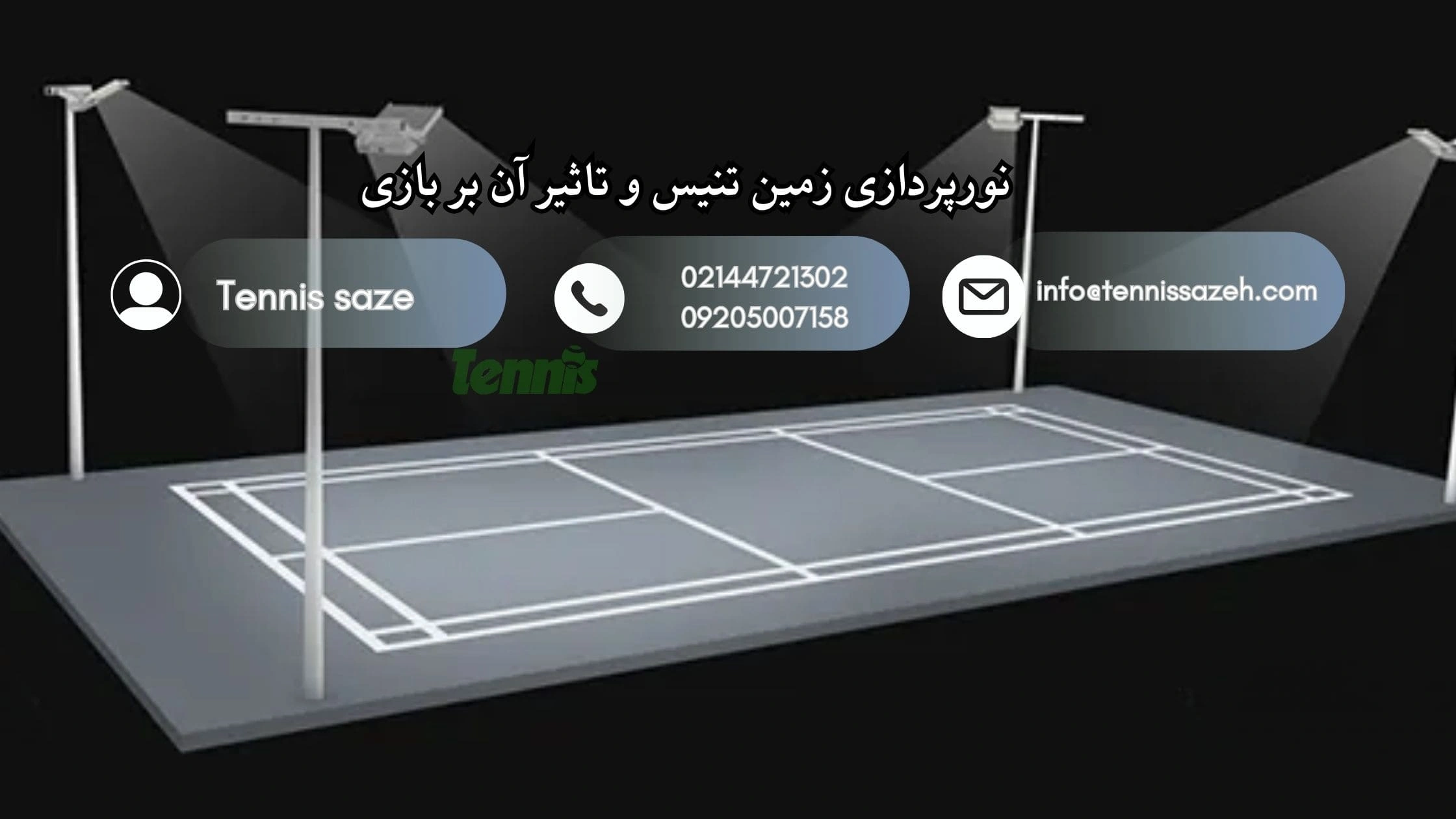 نورپردازی زمین تنیس