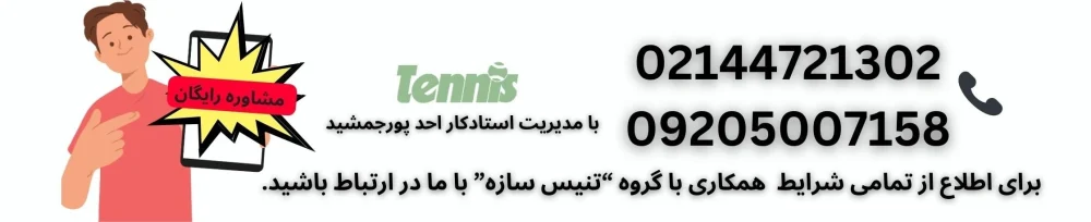 باشگاه تنیس تهران