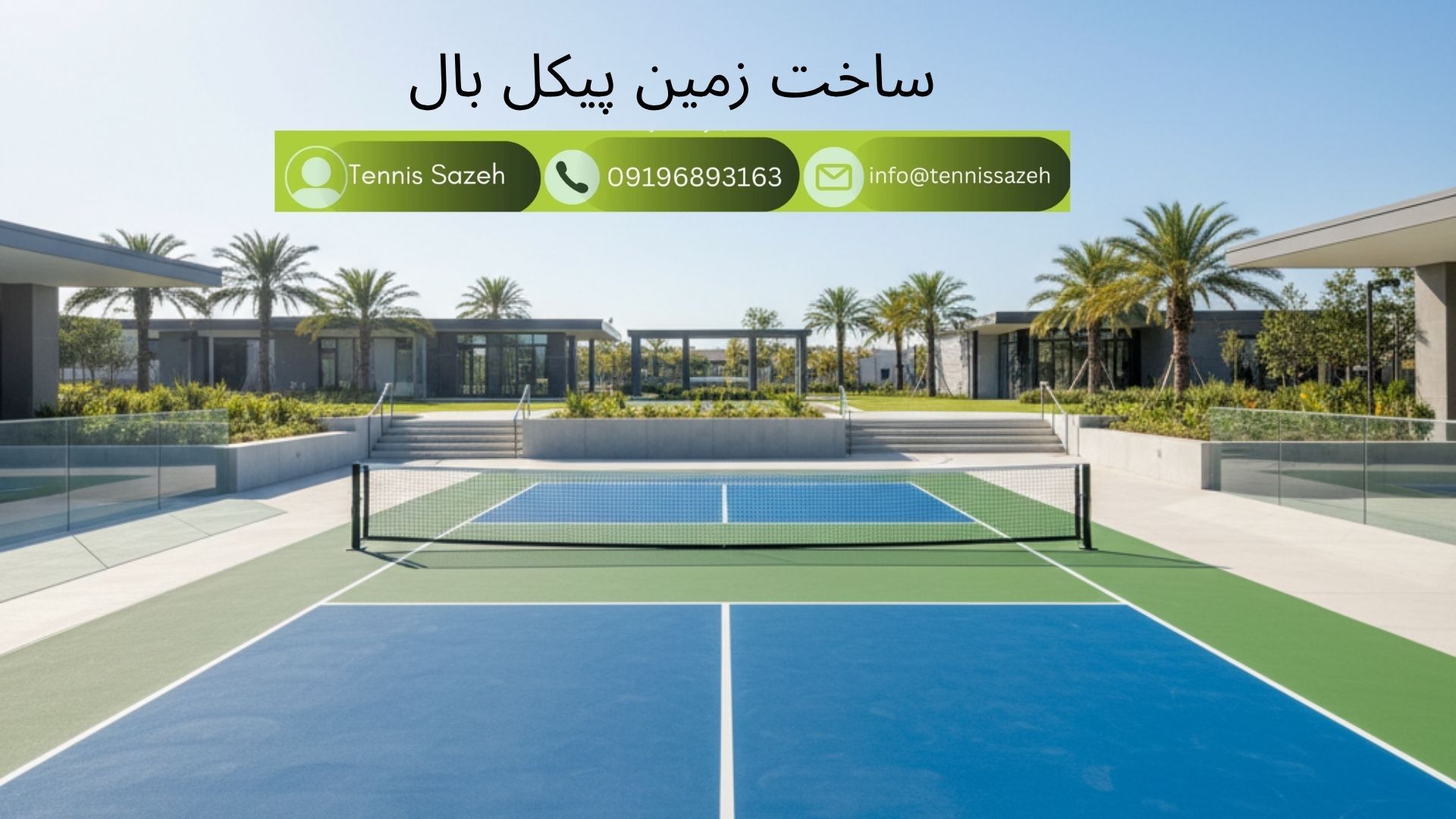 ساخت زمین پیکل بال
